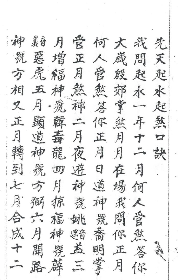 手抄秘法《先天起水起煞口诀》