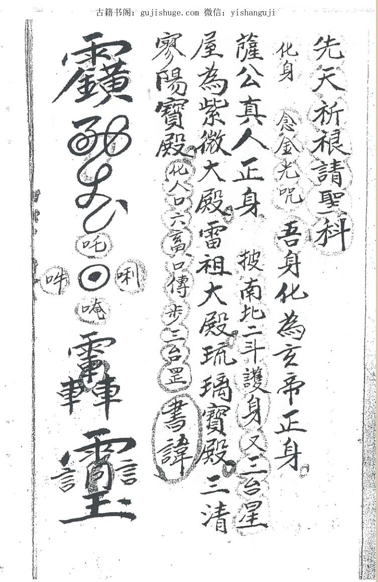 手抄秘法《先天祈请圣科》