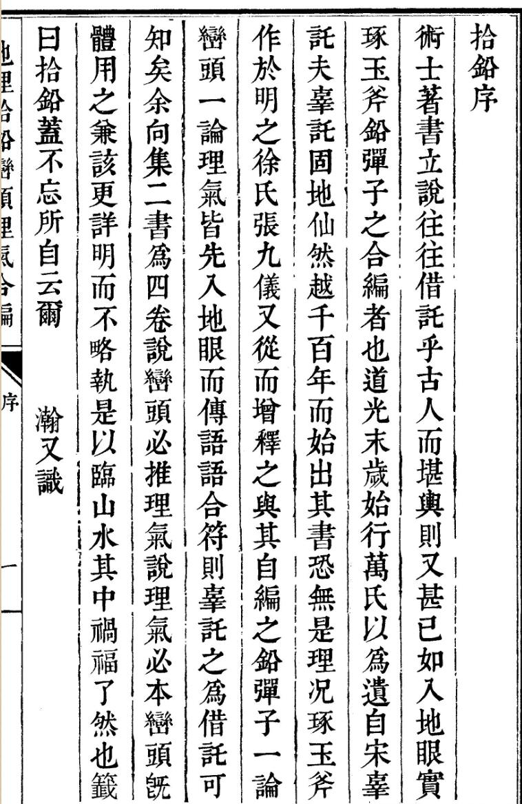 地理拾铅峦头理气合编  清 程承瀚 撰