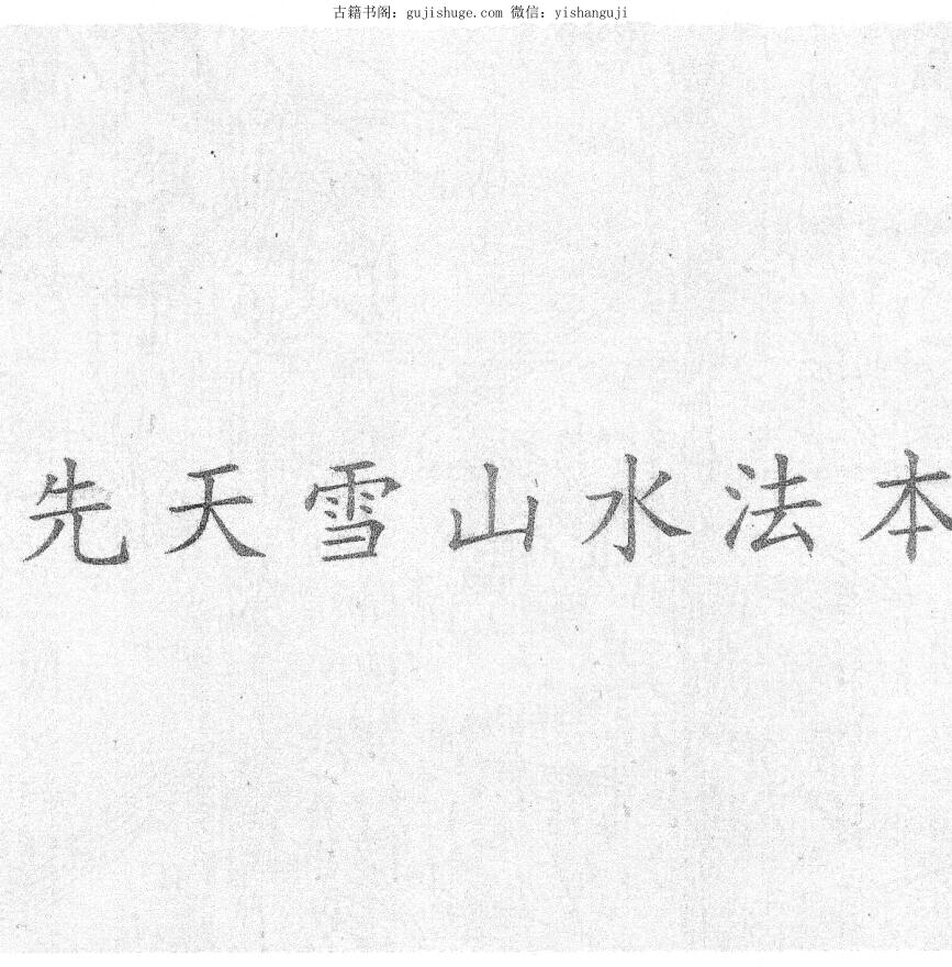 民间秘法《先天雪山水法本》
