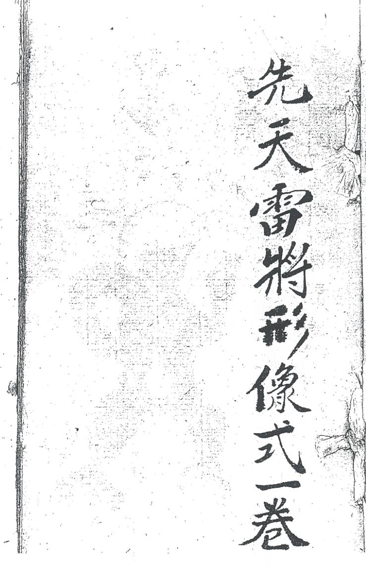 先天雷将形像式