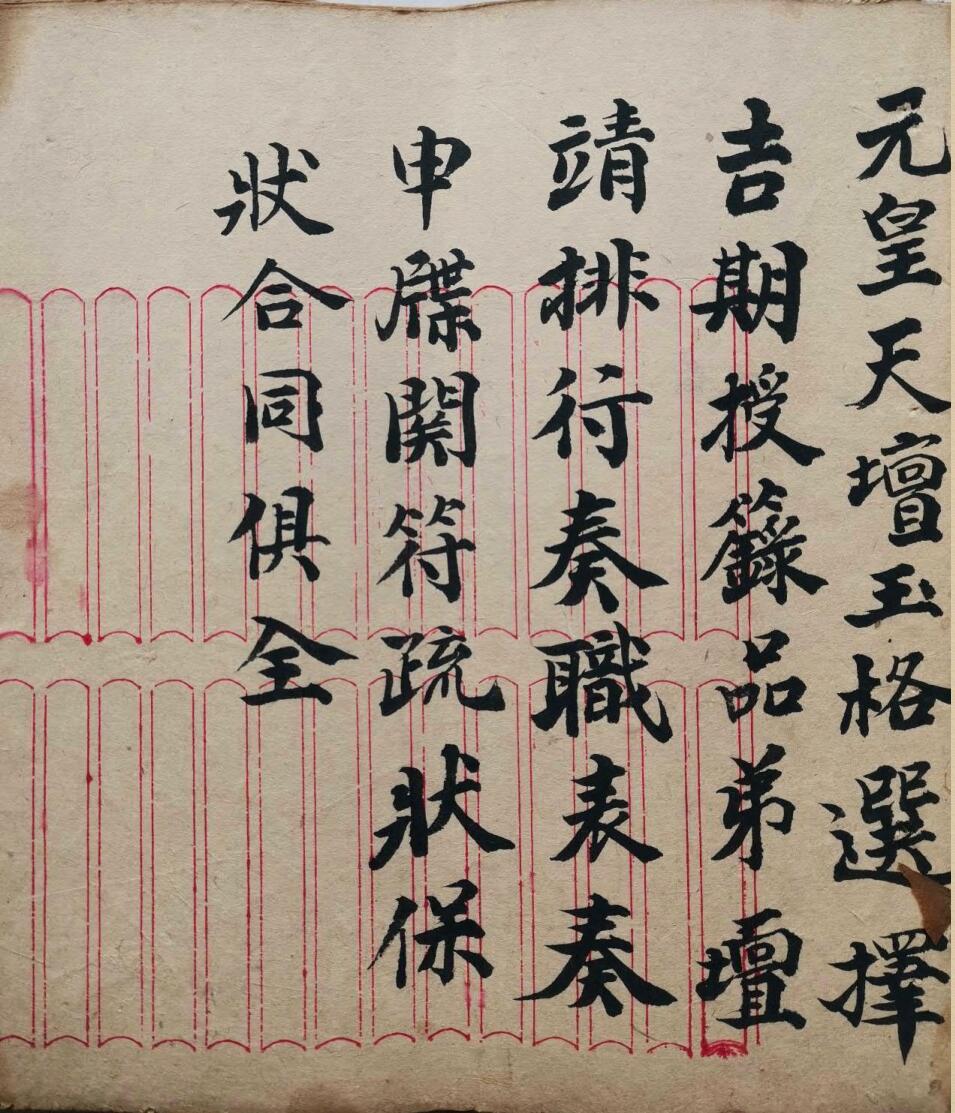 手抄元皇授录奏职表格