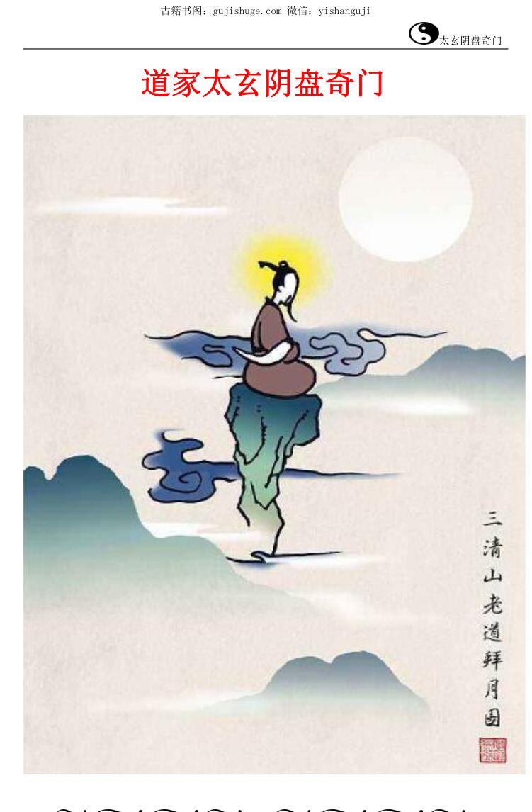 奇门卜易道家太玄阴盘奇门