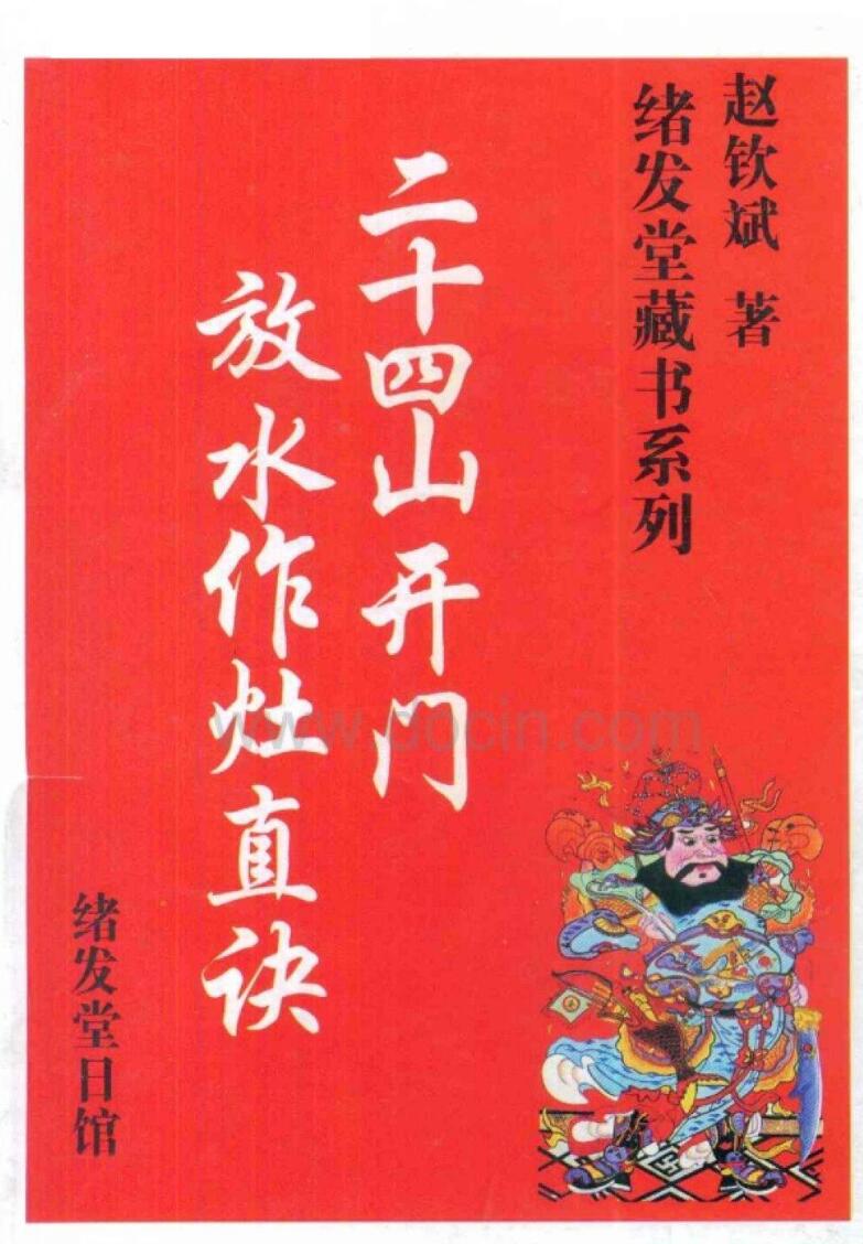 赵钦斌 《廿四山开门放水作灶真诀》