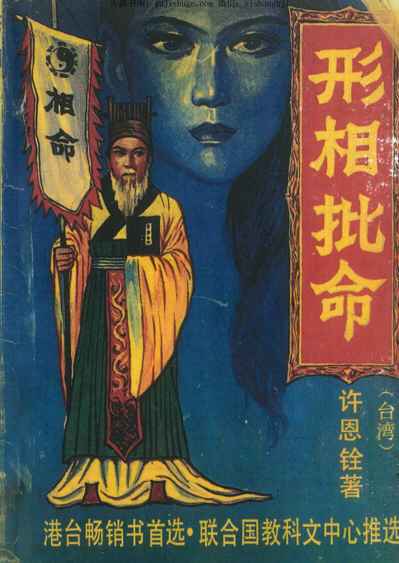 许恩铨《形相批命》204页