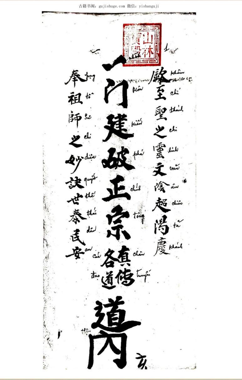 正宗一门建破正宗-符咒古本