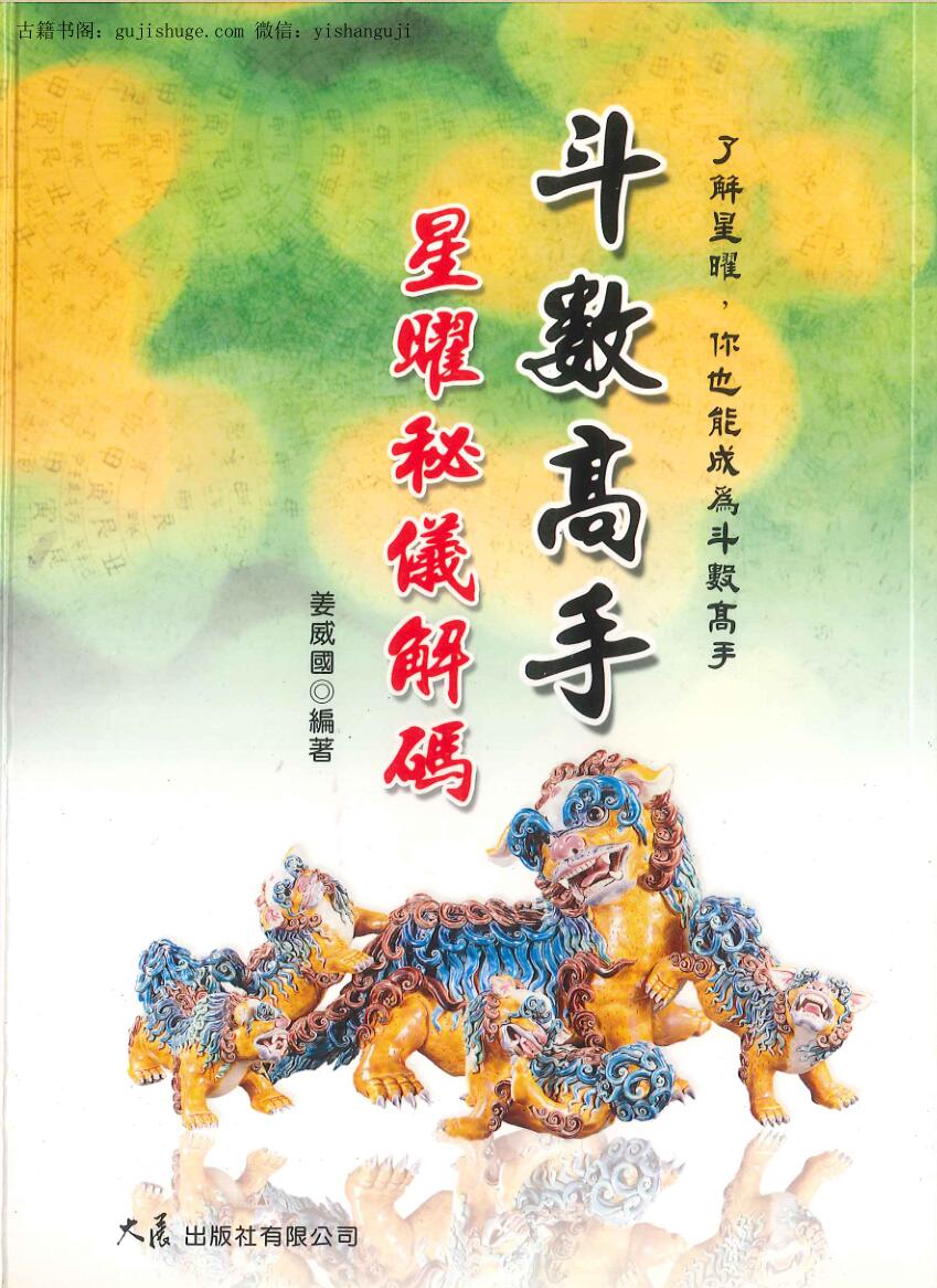 姜威国《斗数高手星曜秘仪解码》
