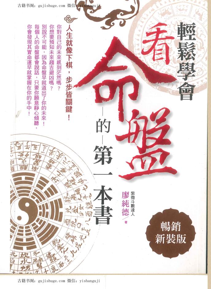 廖纯德《轻松学会看命盘的第一本书》