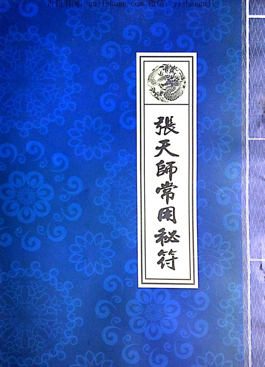 天师府常用秘符