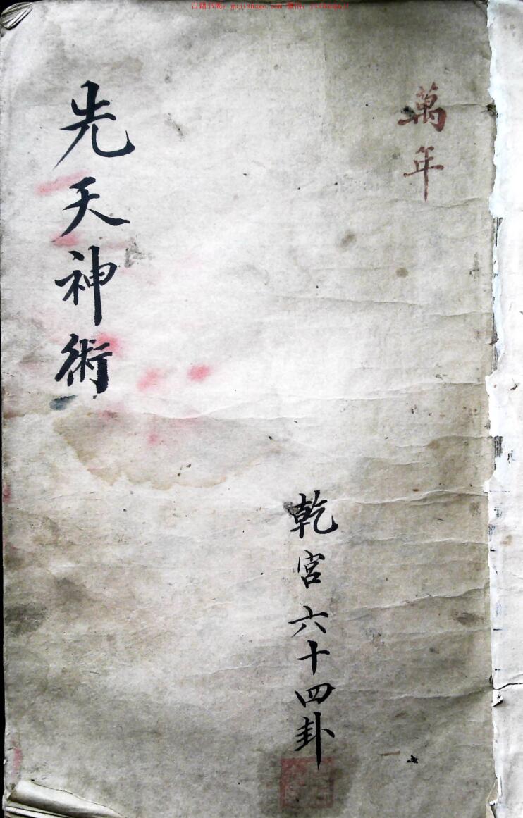 民间手抄占卜古籍《先天神术》八册