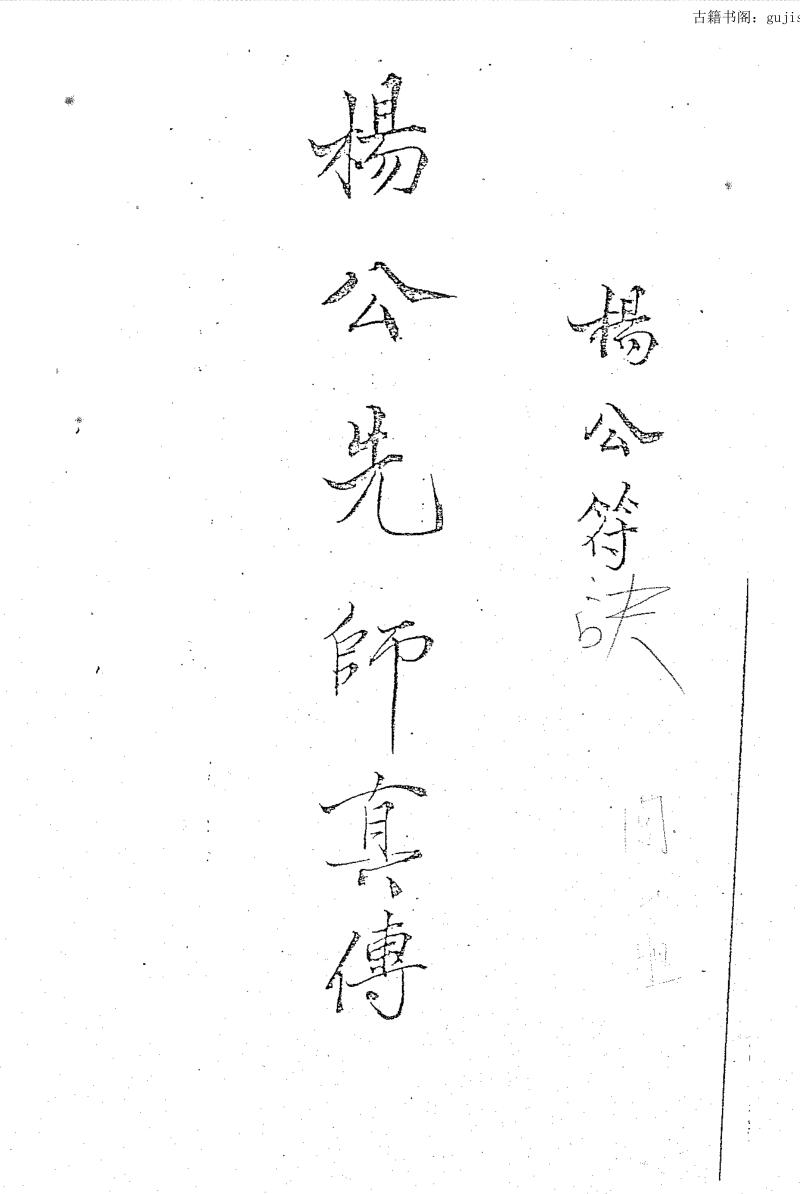 杨公仙师真传符诀