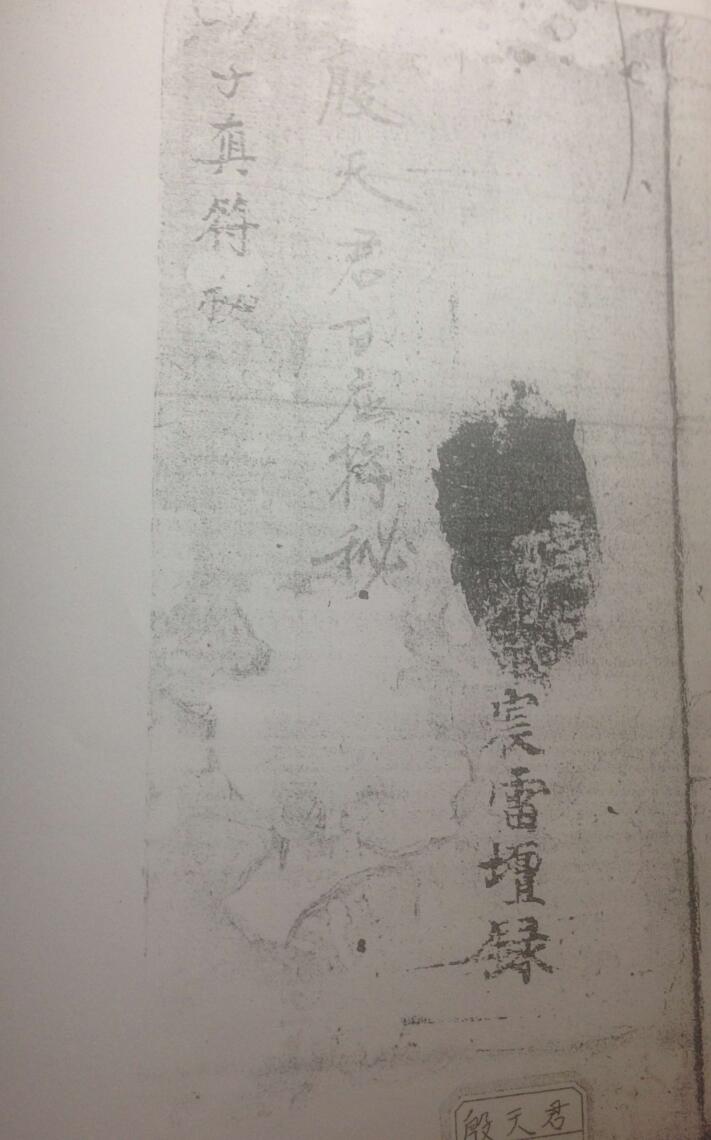 民间手抄秘法《殷天君百应符秘》