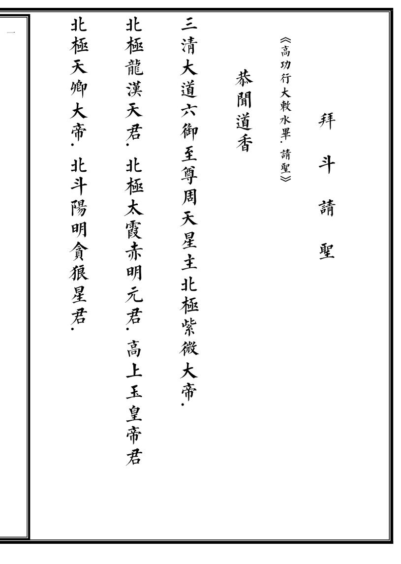 《拜斗科仪（整理）