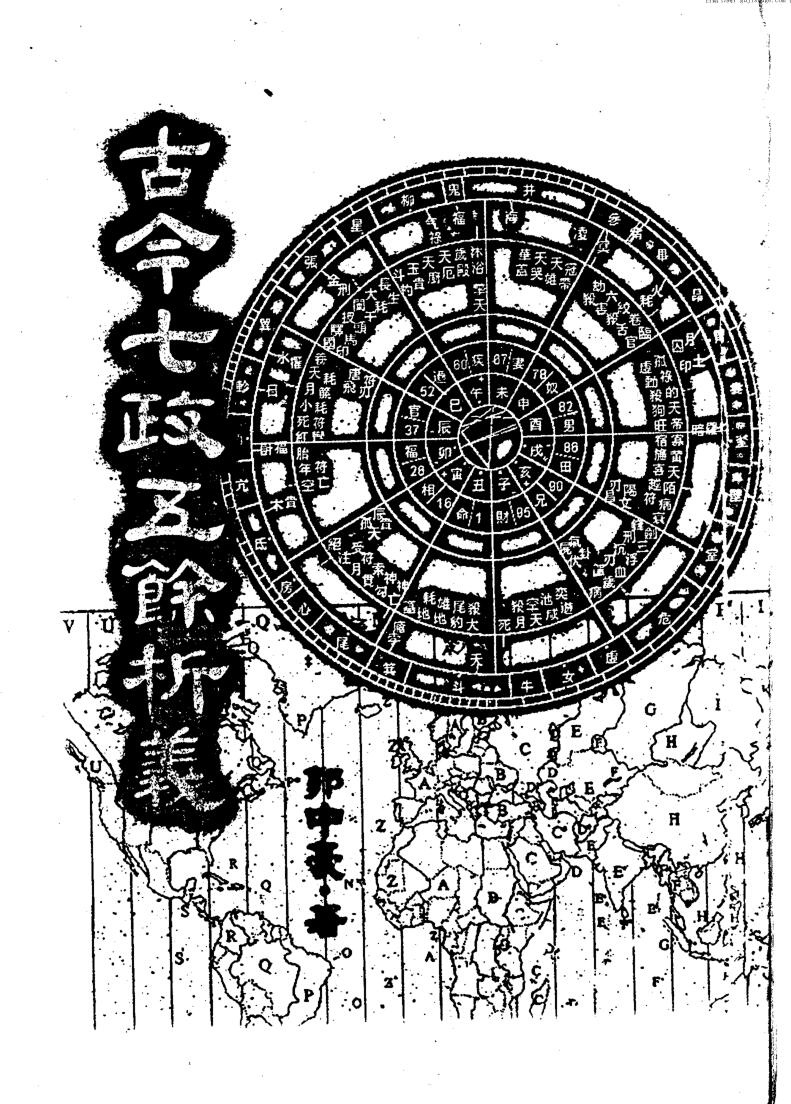 郭中豪《古今七政五余析义》