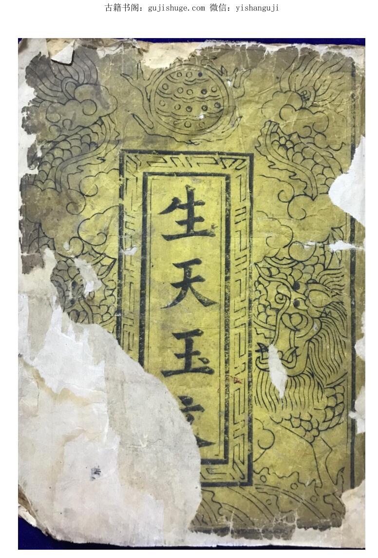 无上盟真玉匮资度生命宝籙