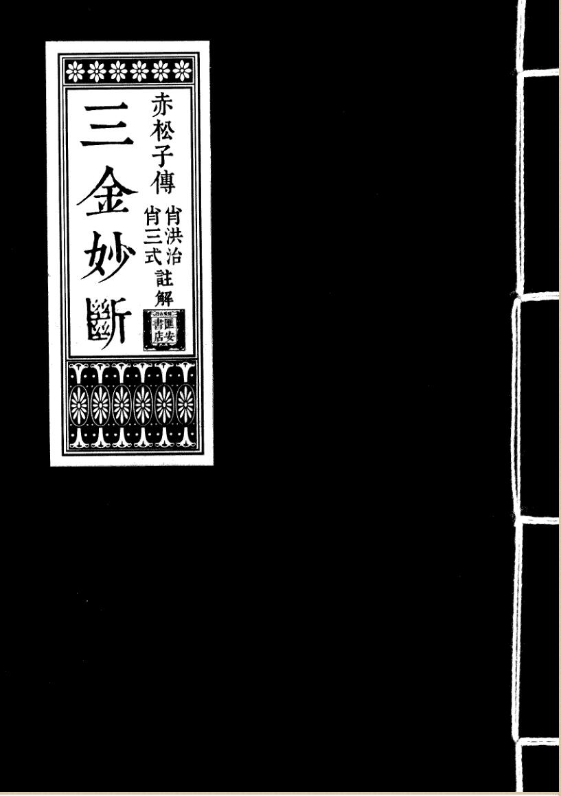 风水古籍《三金妙断》