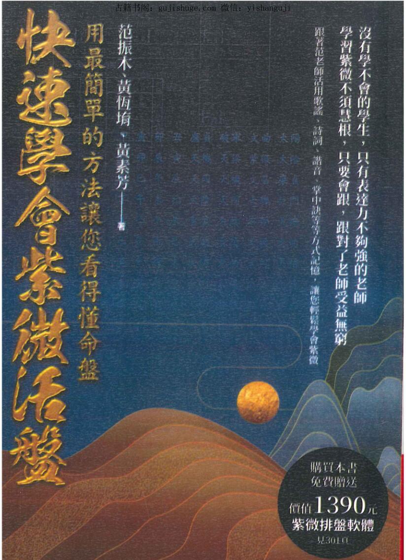 黄恒堉、范振木、黄素芳《快速学会紫微活盘：用最简单的方法让您看得懂命盘》