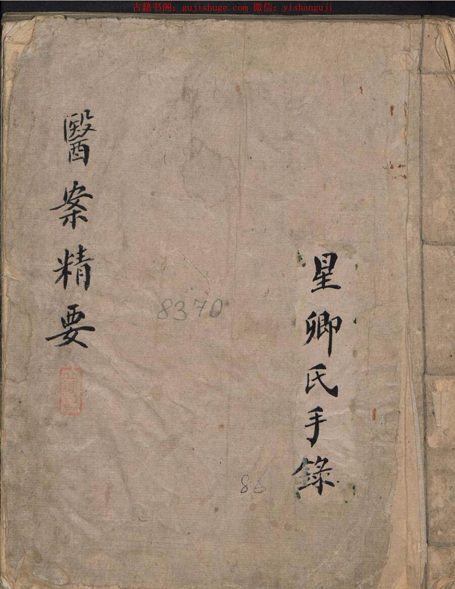 中医古籍《医案精要 》