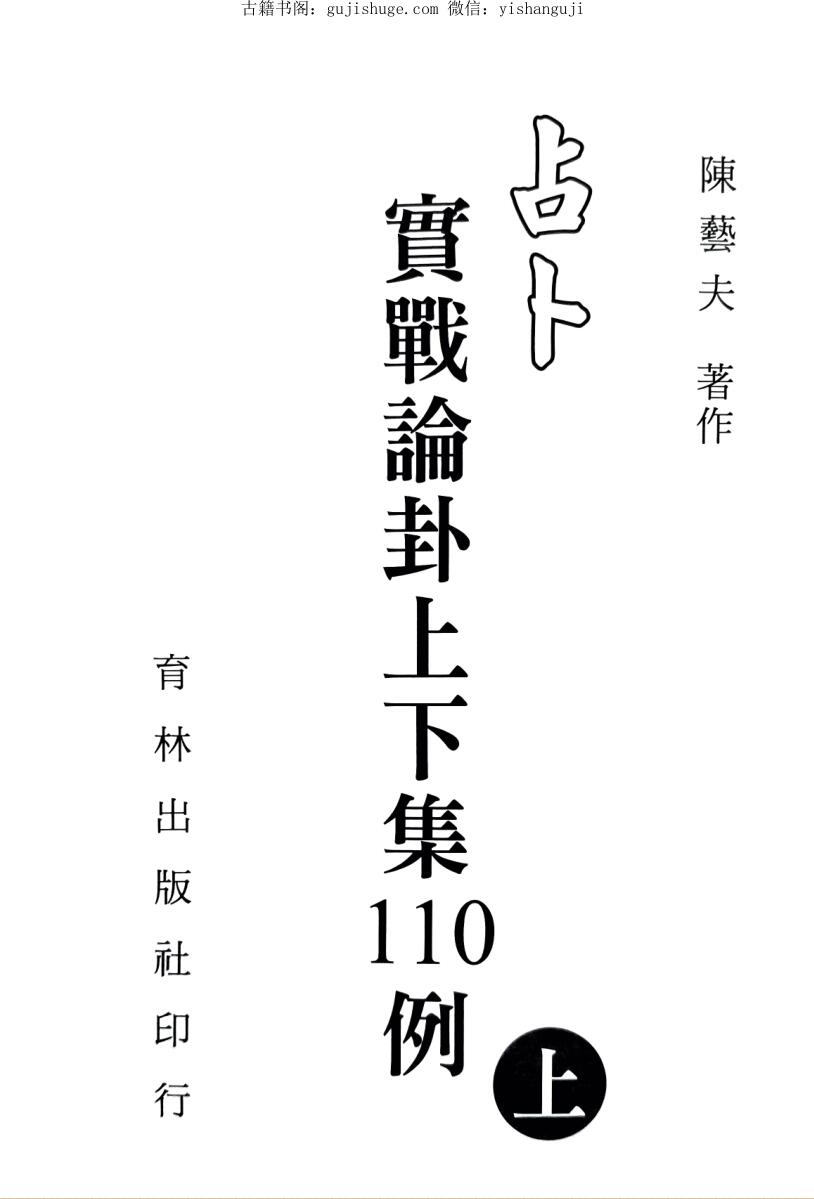 陈艺夫《占卜实战论卦上下集110例》