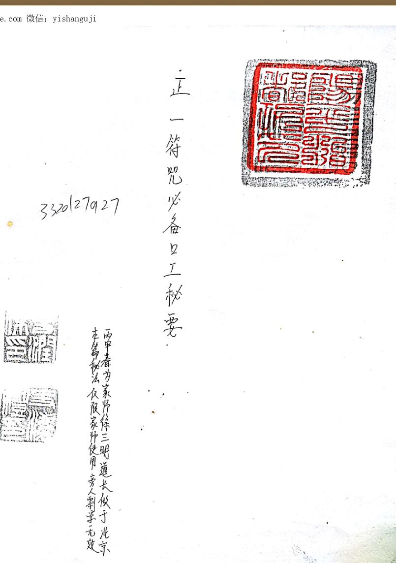 正一符咒必备口工密旨(徐道长)