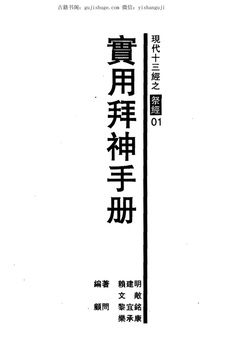 赖建明《实用拜神手册》