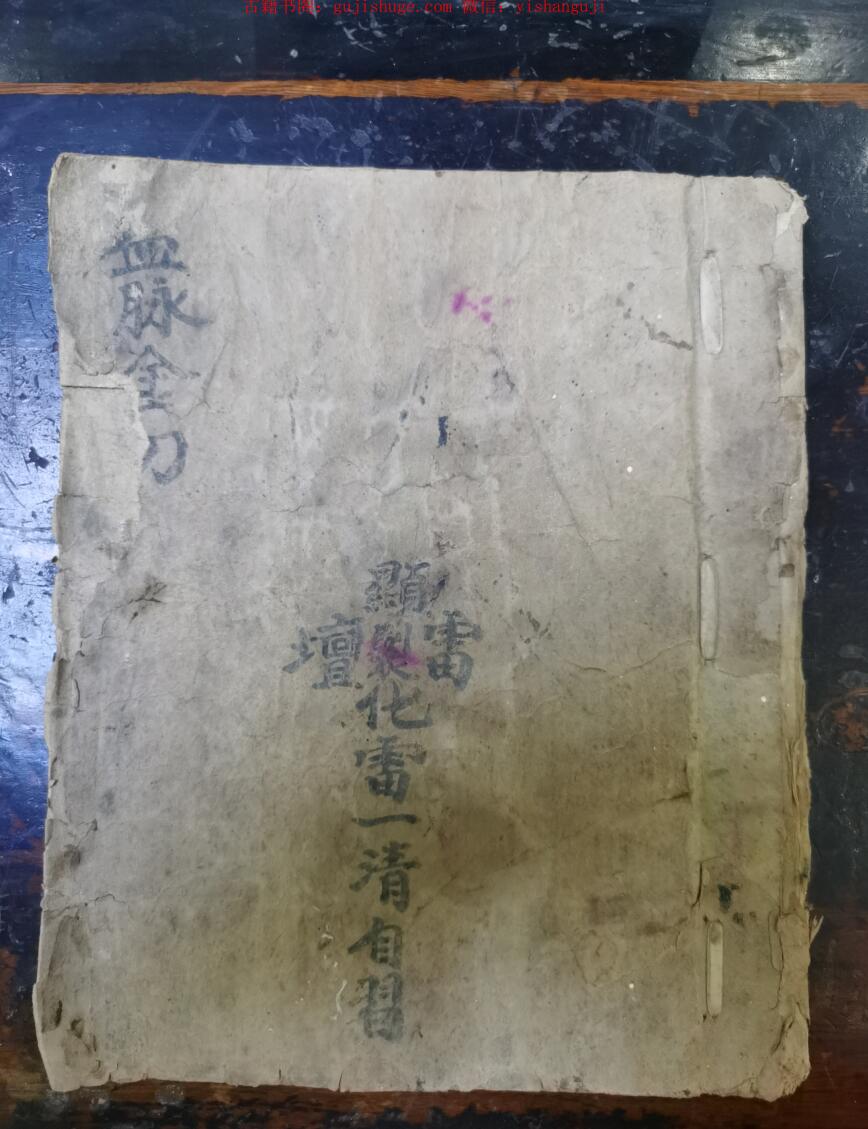 《血脉金刀集》 先天混炼秘旨