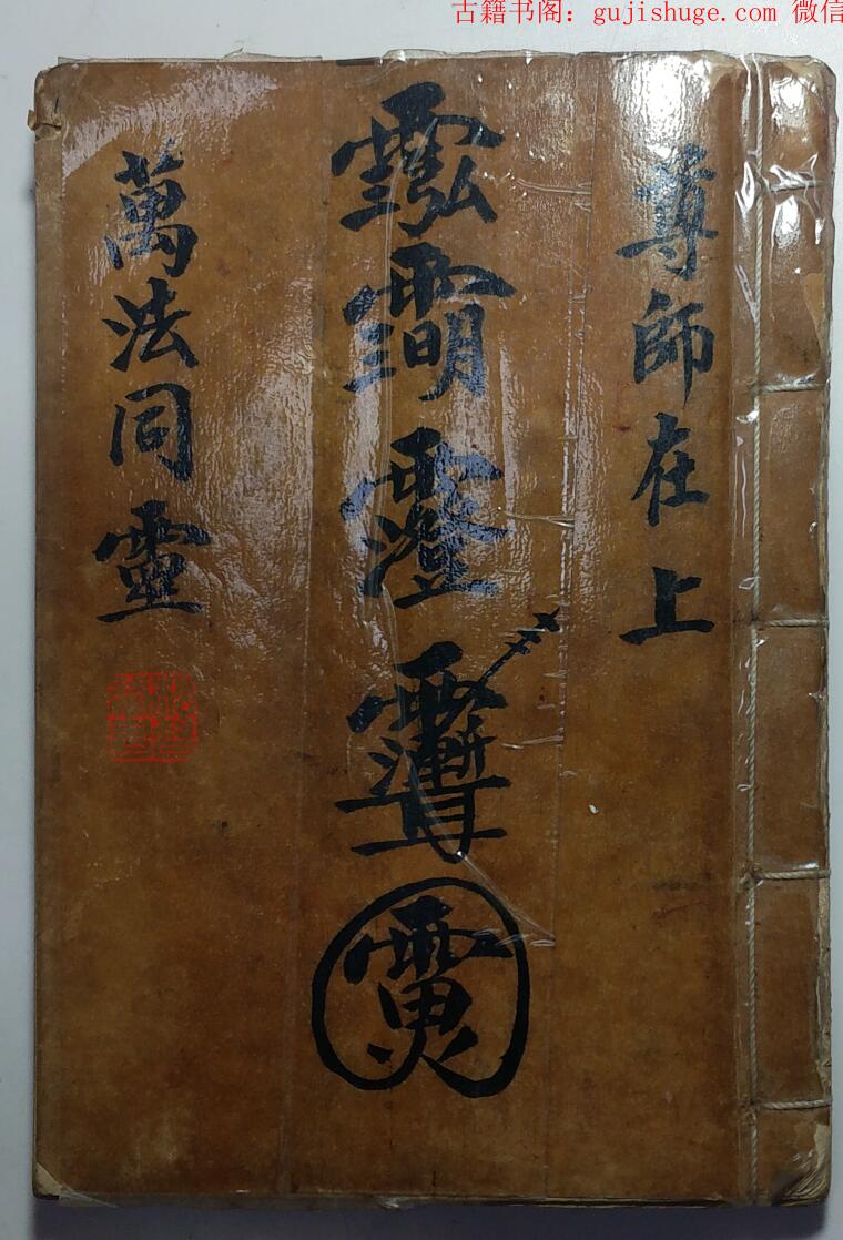 民间手抄秘法《万法同灵》