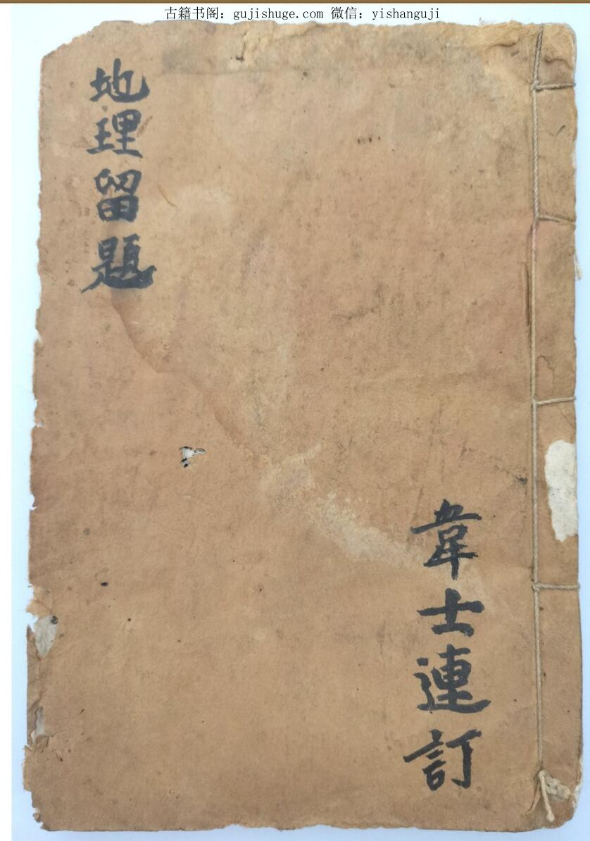 风水古籍《地理留题》