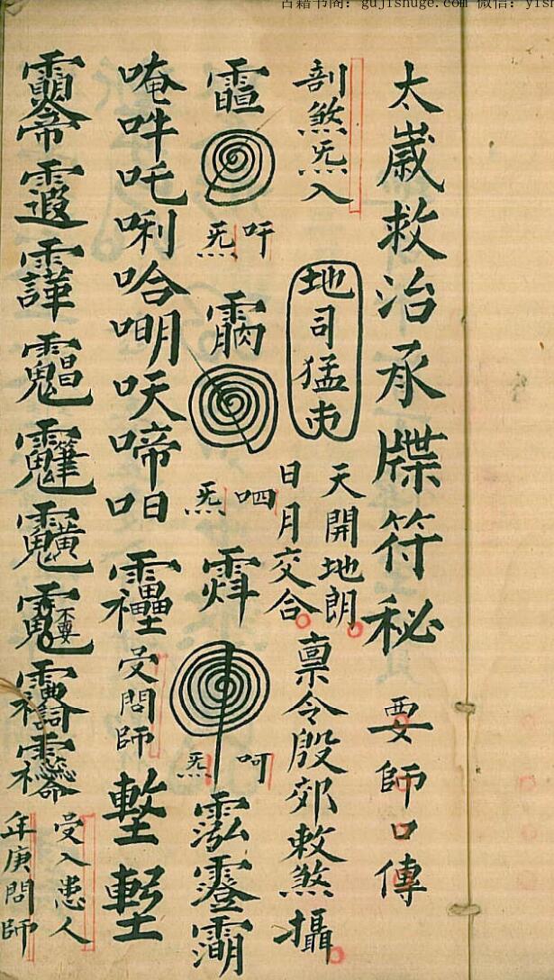 太岁救治承牒符秘