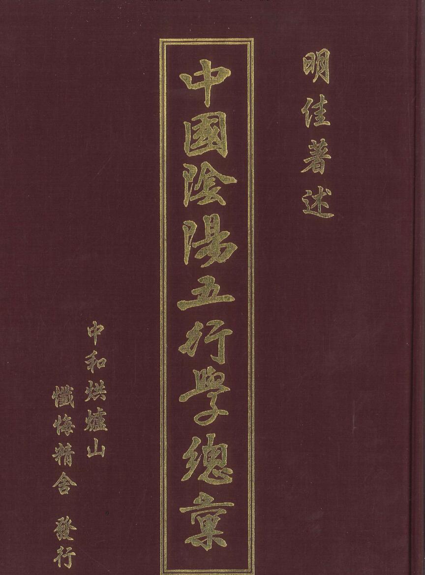 明佳著《中国阴阳五行学总汇》