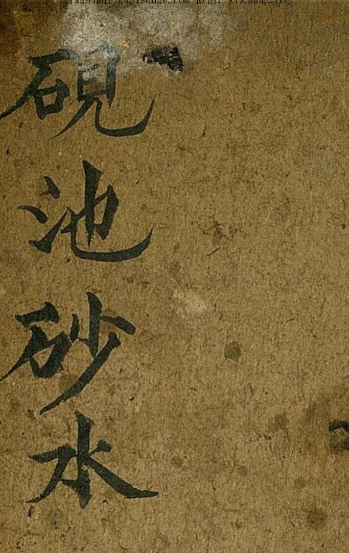 手抄风水古籍《砚池砂水》