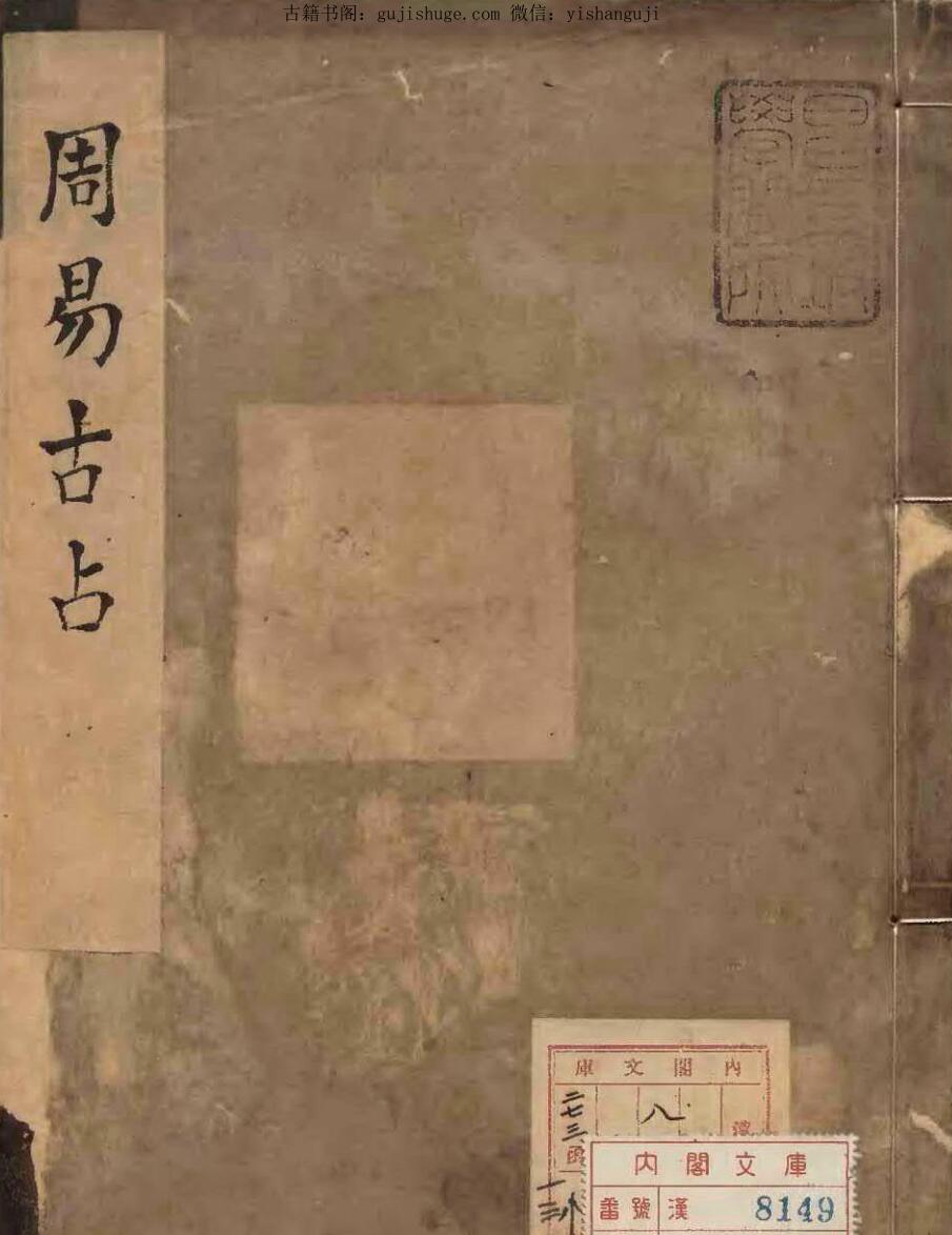 《周易古占法》編者程迥（宋）