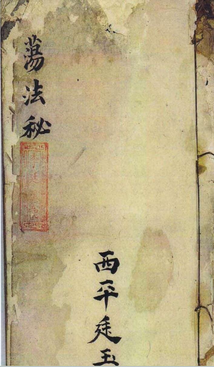 民间秘法《扫荡法秘》——古籍书阁