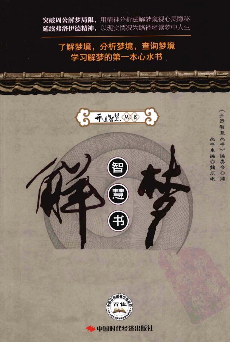 解梦智慧书