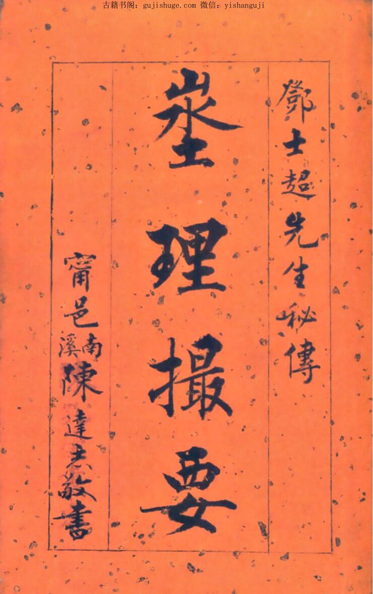 是清代民间抄本，邓世超先生《秘传地理撮要》《埊理撮要》