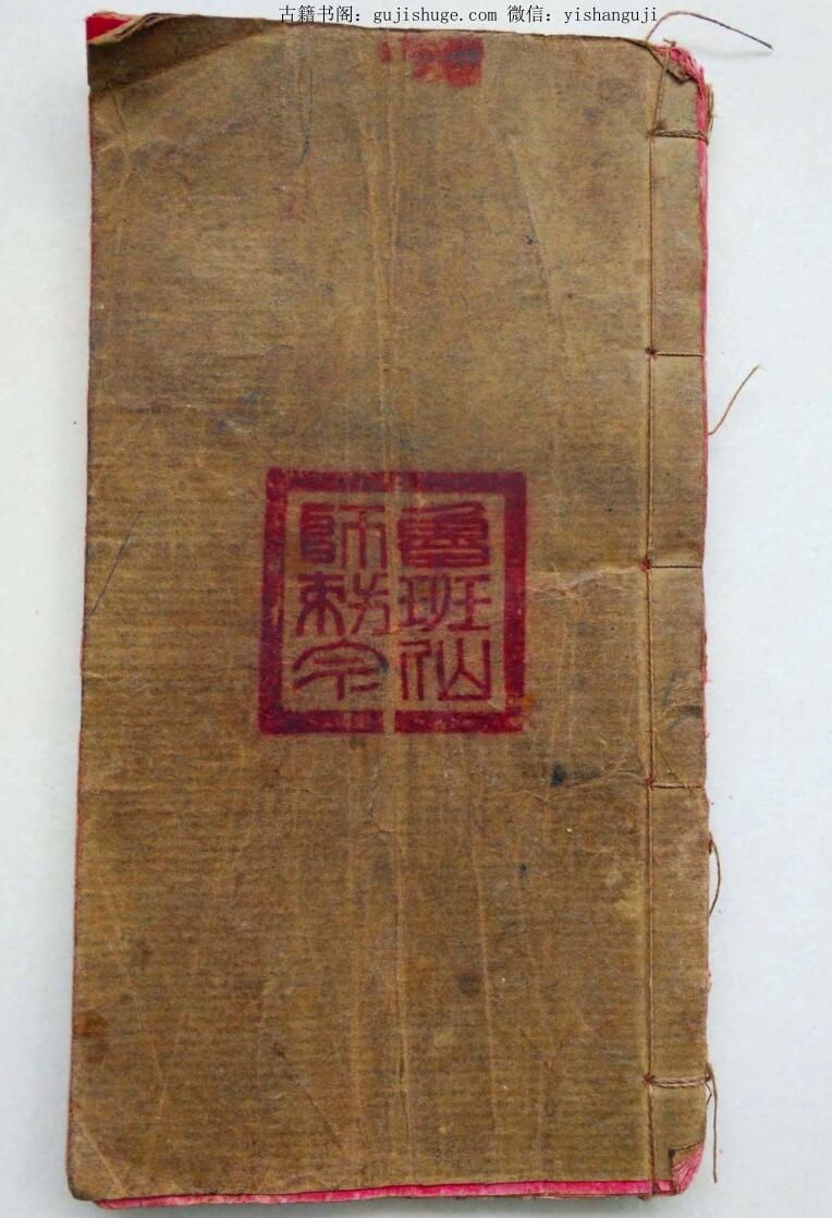 鲁班仙师敕灵符神呪秘旨