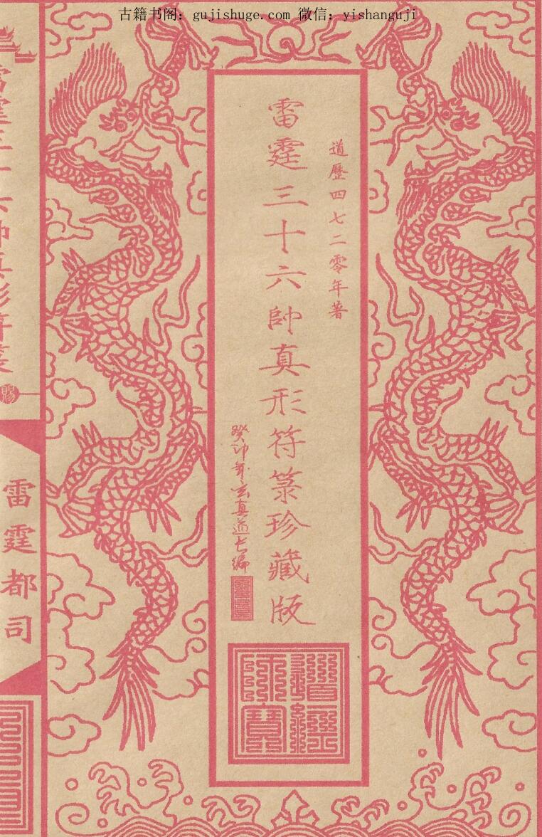 雷霆三十六帅真形符箓