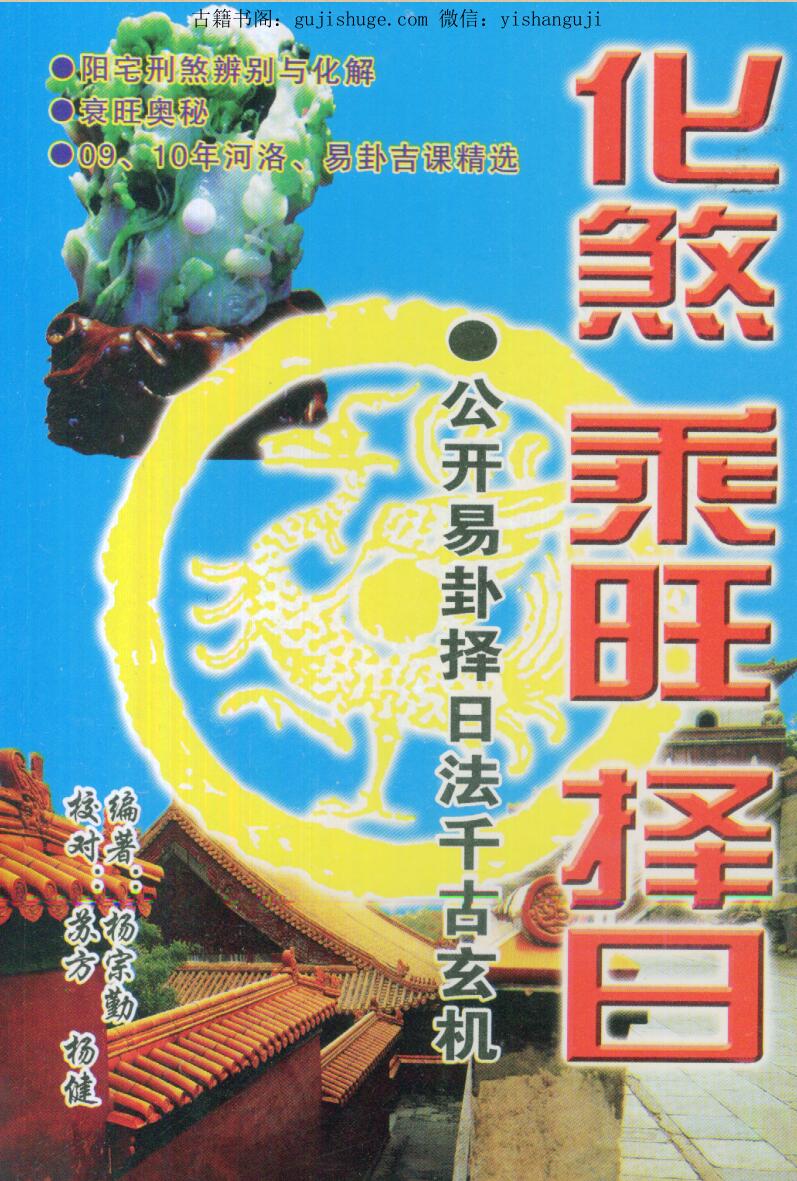 杨宗勤著《 化煞乘旺择日》