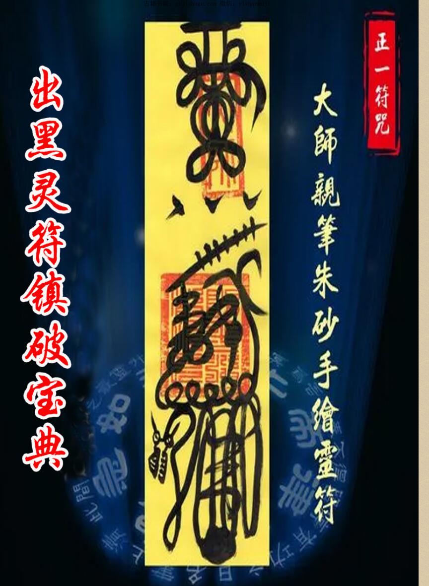民间秘法《出黑灵符镇破宝典》