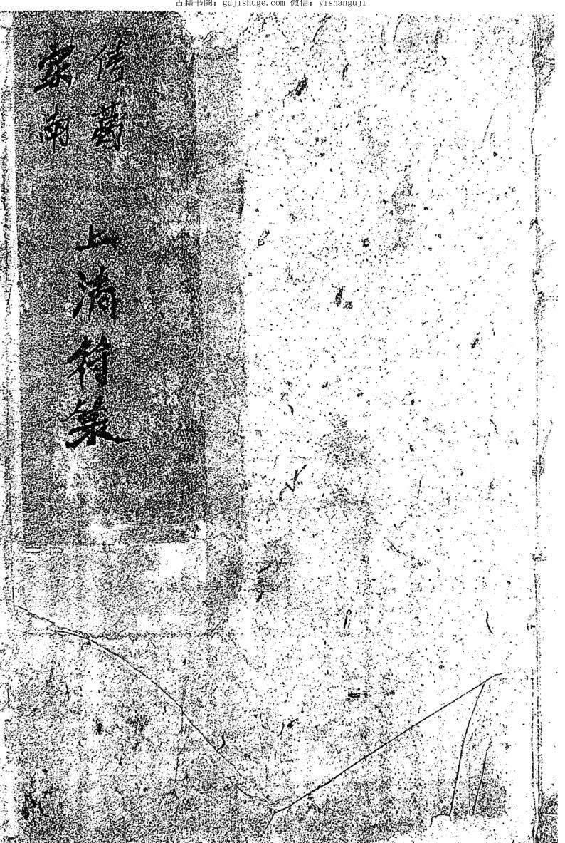 南传诸葛上清符箓全集