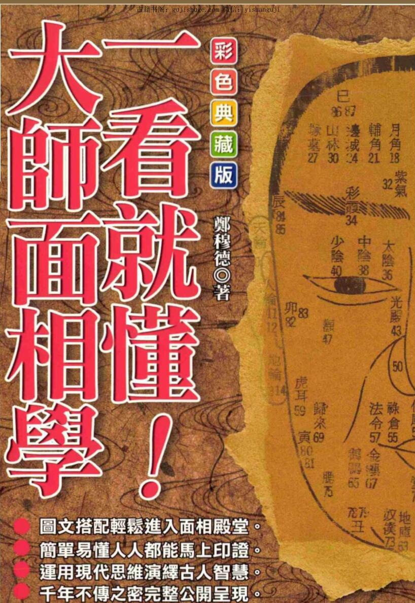 郑穆德《一看就懂大师面相学》  205页