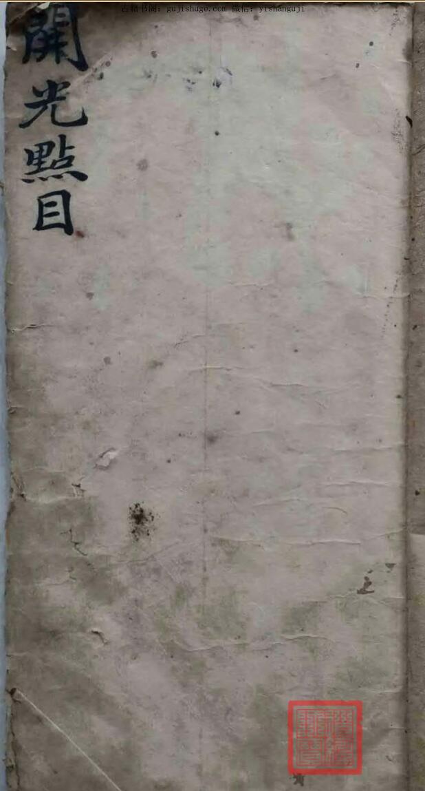 开光点目内秘法本