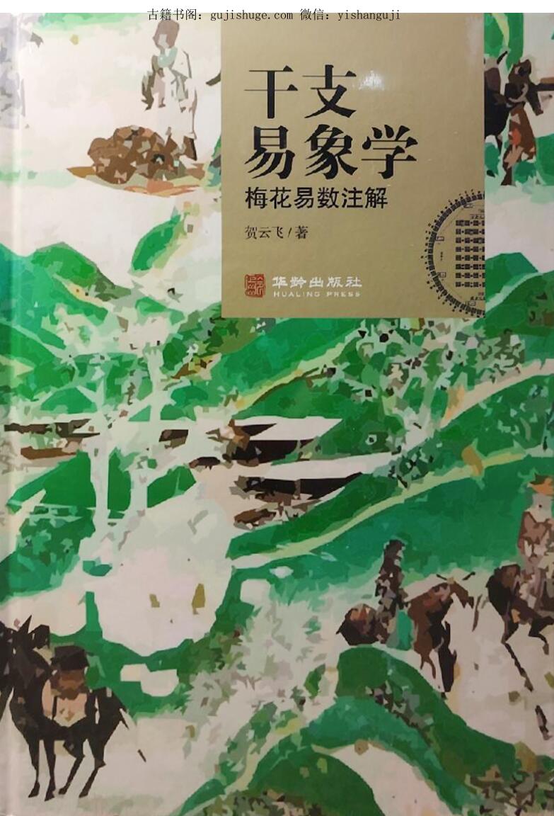 贺云飞华龄《干支易象学梅花易数注解》