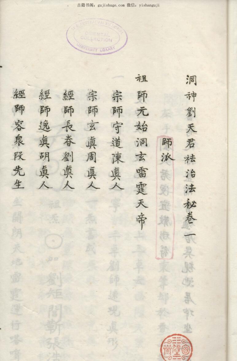 洞神刘天君祛治法秘