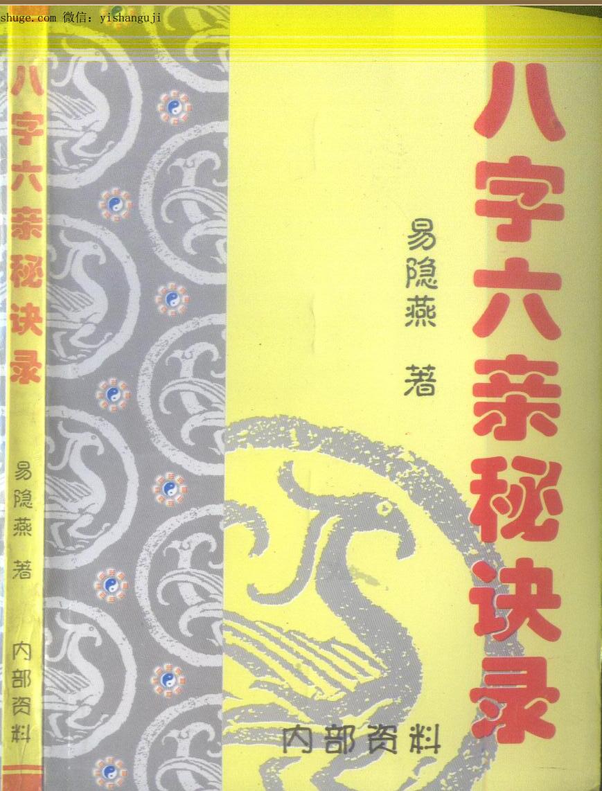 易隐燕《八字六亲秘诀录》