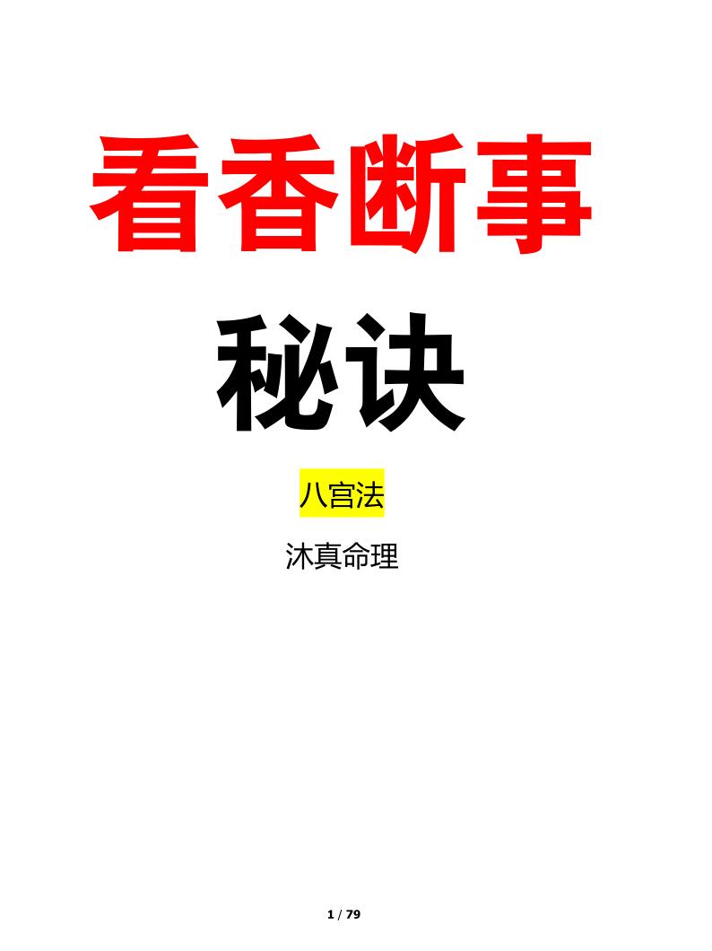 沐真 看香断事 观香火查事秘诀