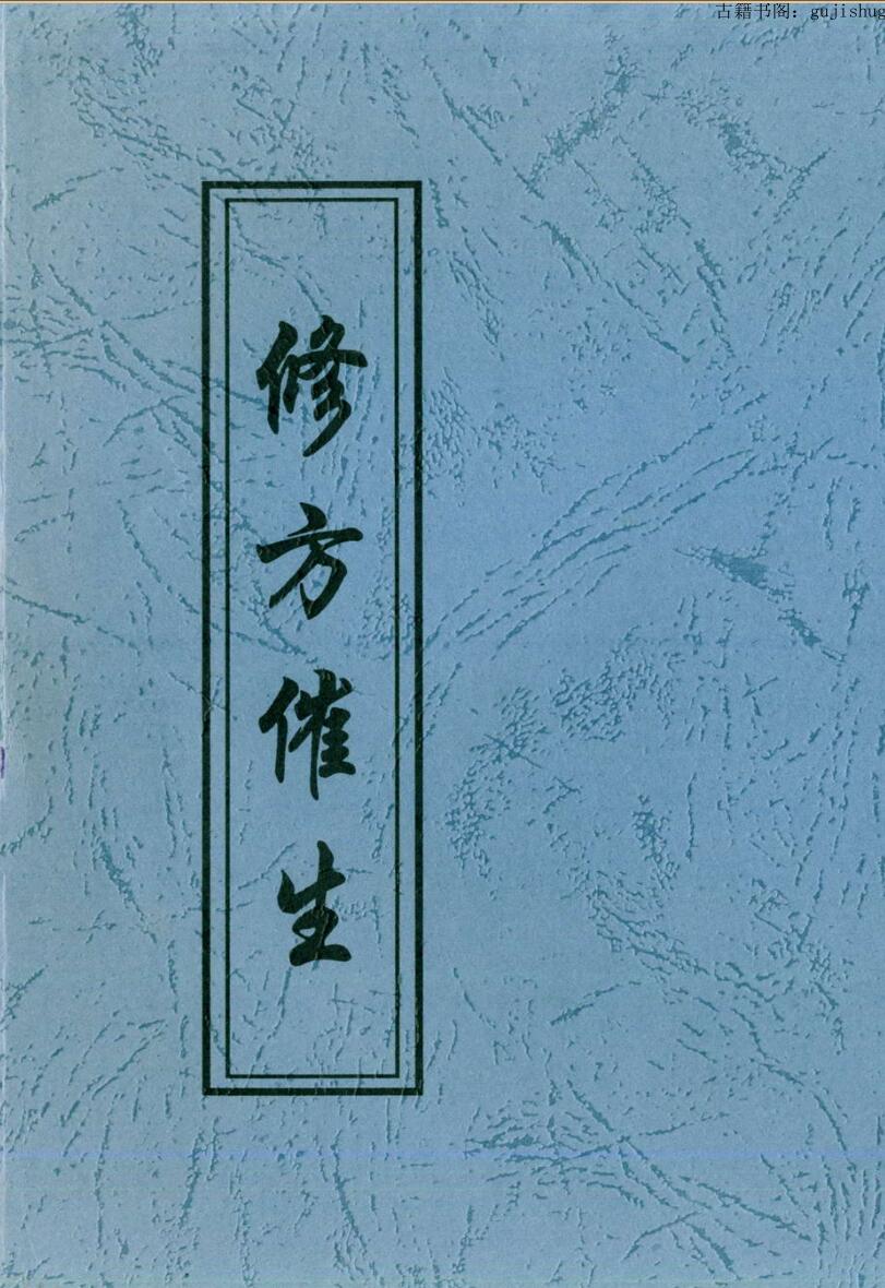 青江子《修方催生》