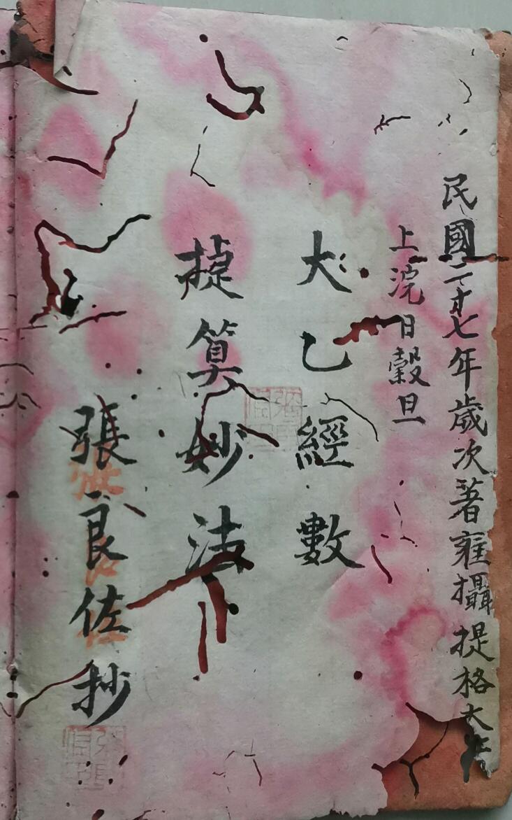 占卜古籍《太乙经数捷算妙法》