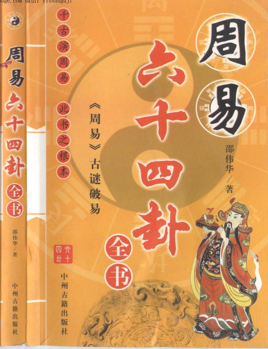 周易六十四卦全书 (邵伟华)