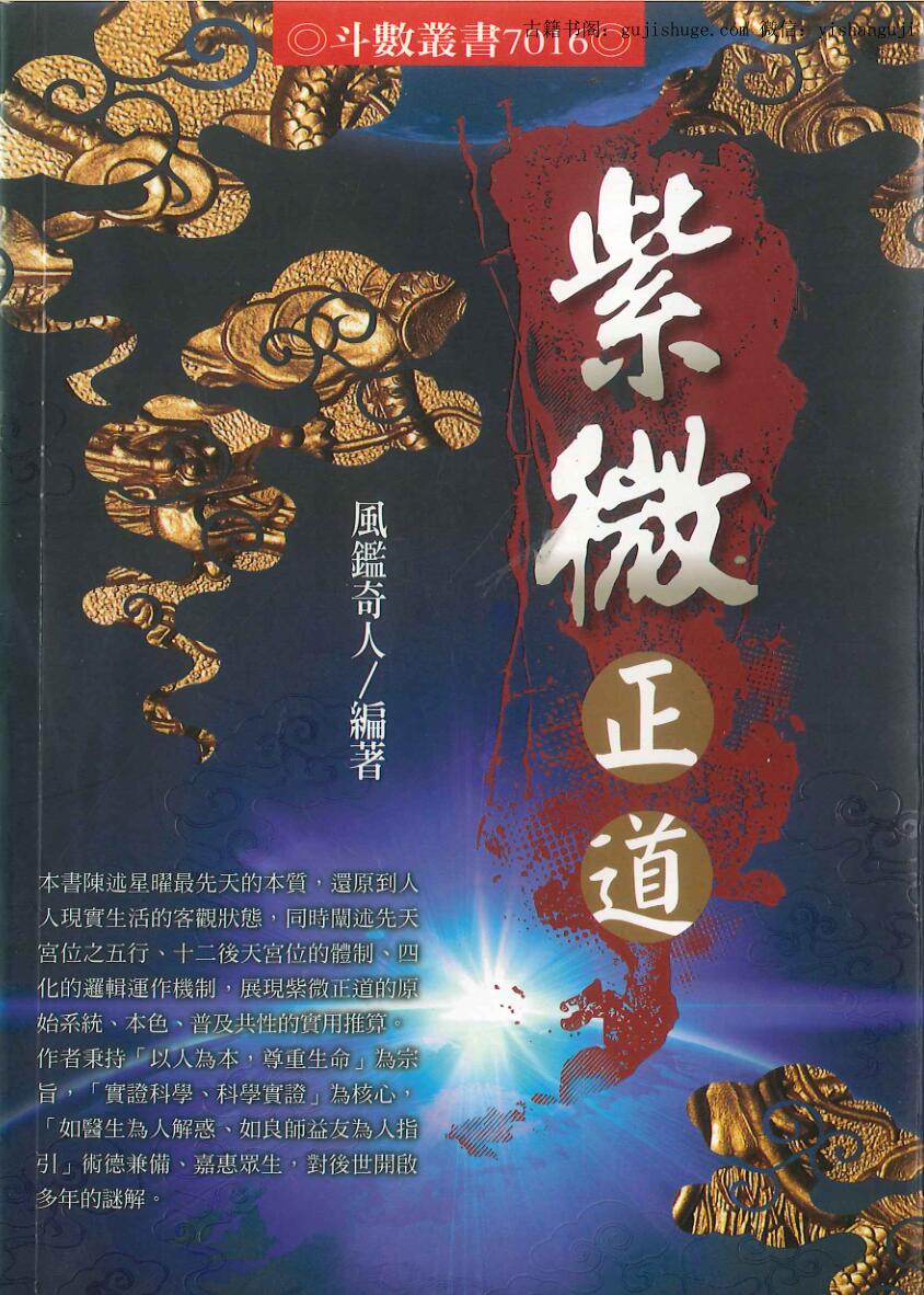 风鉴奇人《紫微正道》
